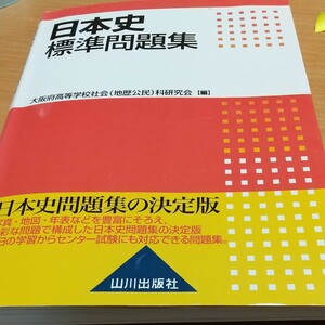 日本史標準問題集/大阪府高等学校社会 (地歴公民) 科研究会