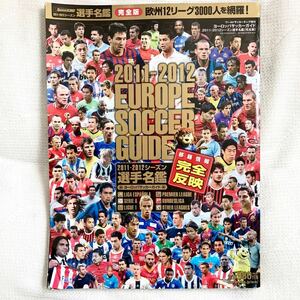 f06)2011－2012 ヨーロッパ サッカー 選手名鑑 欧州 12リーグ WORLD SOCCER KING プレミア セリエ リーガ ブンデス リーグアン