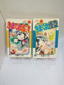 SUN　COMICS「きまぐれ悟空」全二巻　吾妻ひでお　S52年発行全初版　朝日ソノラマ