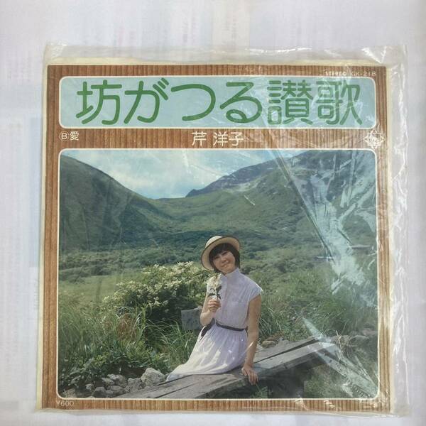 芹洋子 EPレコード (坊がつる讃歌 /愛 ) 長期保管の中古品■送料無料