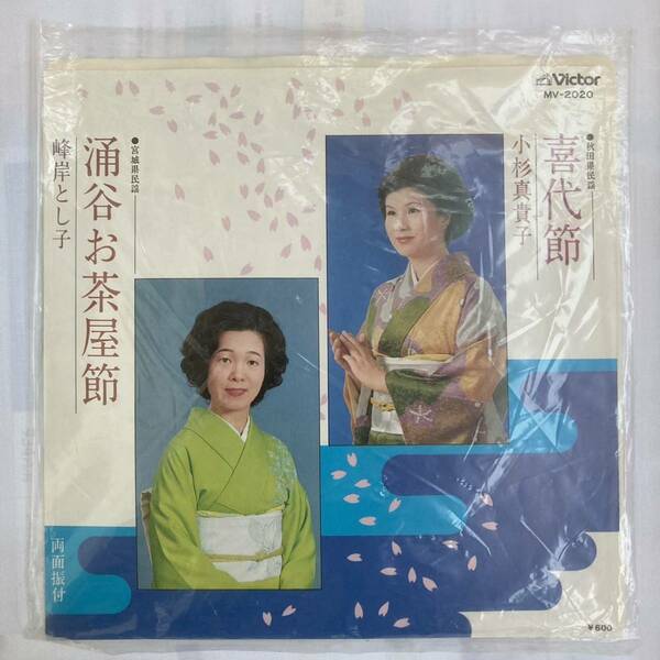 EPレコード 小杉真貴子 喜代節 (秋田)/ 峰岸とし子 涌谷お茶屋節(宮城)