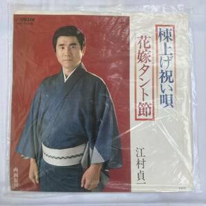 江村貞一　EPレコード (棟上げ祝い唄 / 花嫁タント節)長期保管の中古品