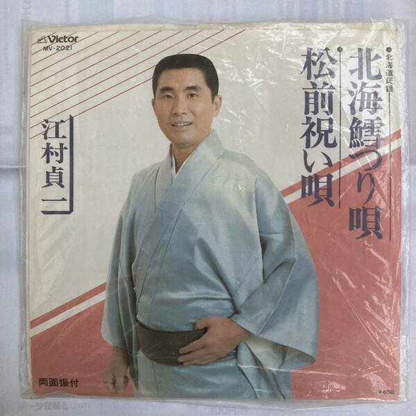 江村貞一　EPレコード (北海鱈つり唄 / 松前祝い唄) 長期保管の中古品