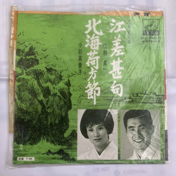 江村貞一/小杉真貴子 EPレコード (江差甚句 / 北海荷方節)中古品■送料無料