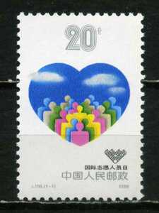 ∞中国　1988年　国際ボランティア　J156　未使用NH　1種完