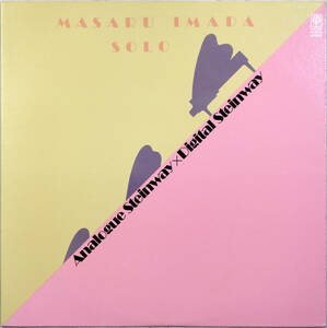 ◆MASARU IMADA/ANALOGUE STEINWAY x DIGITAL STEINWAY (JPN LP/45rpm) -今田勝