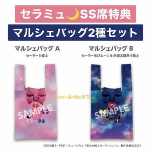 ★非売品★セラミュ かぐや姫の恋人 SS席特典 マルシェバッグ2種セット