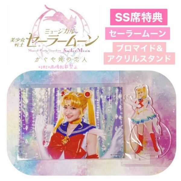 セラミュ かぐや姫の恋人 SS席特典 セーラームーン