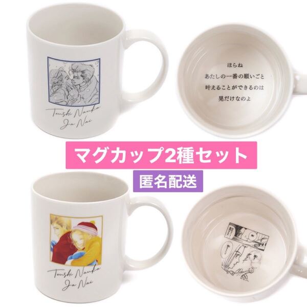 ★匿名配送★天使なんかじゃない×3COINSコラボ マグカップ2種セット