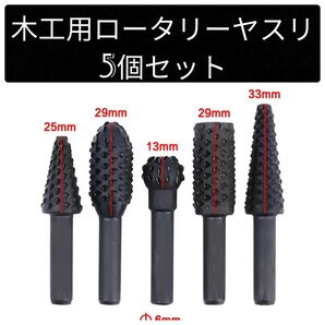 木工用ロータリーヤスリ5本セット