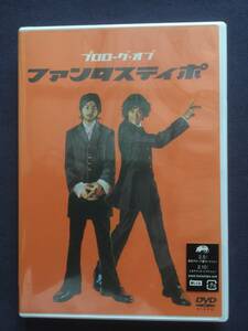 【新品未開封】【セル】DVＤ『プロローグ・オブ　ファンタスティポ』堂本剛　国分太一　大河内奈々子　池乃めだか　吉野きみか