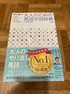 アンカー大人のための英語学習辞典／羽鳥博愛 (編者) 永田博人 (編者) 野田哲雄