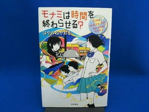 ヤフオク モナミ はやみねかおるの中古品 新品 未使用品一覧 ヤフオク モナミ はやみねかおるの中古品 新品 未使用品一覧