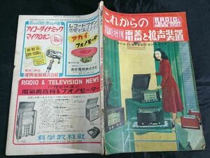 【ジャンク】『RADIO&TELEVISION NEWS(ラジオ アンド テレビジョン ニュース)日本版 昭和26年3月 臨時増刊 これからの電蓄と拡声装置』