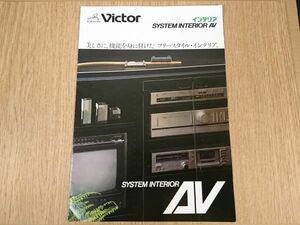 【昭和レトロ】『Victor(ビクター)SYSTEM INTERIOR AV(システム ラック) カタログ 昭和57年10月』日本ビクター株式会社