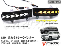 ランドクルーザー200系 プラド150系 LED ミラーウインカー 流れる スモーク シーケンシャル サイドミラー スモール連動 ドレスアップ 即納_画像1