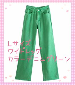 ワイドレッグ カラーデニム グリーン パンツ Lサイズ