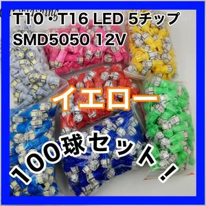 【新品】激安 100個セット イエロー 黄色 LED T10 T16 兼用 5チップ 点灯確認済