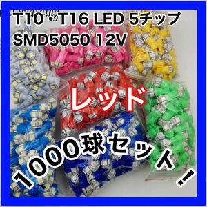 【新品】激安 1000個セット レッド 赤　LED T10 T16 兼用 5チップ 点灯確認済 1000球 大量