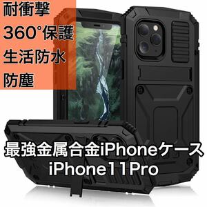 最高級 iPhone11Pro アルミバンパー ケース 最強金属合金 360軍用 耐衝撃 全面保護 スタンド機能 強化ガラス 生活防水 防塵 ブラック