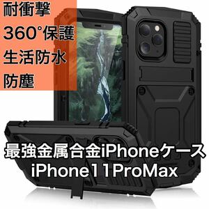 最高級 iPhone11Pro Max アルミバンパー ケース 最強金属合金 360軍用 耐衝撃 全面保護 スタンド機能 強化ガラス 生活防水 防塵 ブラック