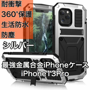 最高級 iPhone 13Pro アルミバンパー ケース 最強金属合金 360軍用 耐衝撃 全面保護 スタンド機能 強化ガラス 生活防水 防塵 シルバー