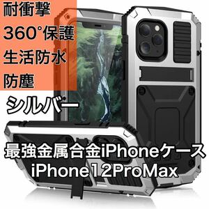 最高級 iPhone 12ProMax アルミバンパー ケース 最強金属合金 360軍用 耐衝撃 全面保護 スタンド機能 強化ガラス 生活防水 防塵 シルバー