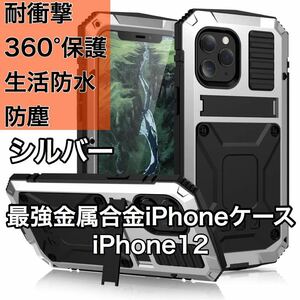 最高級 iPhone 12 アルミバンパー ケース 最強金属合金 360軍用 耐衝撃 全面保護 スタンド機能 強化ガラス 生活防水 防塵 シルバー