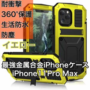 最高級 iPhone 11ProMax アルミバンパー ケース 最強金属合金 360軍用 耐衝撃 全面保護 スタンド機能 強化ガラス 生活防水 防塵 イエロー