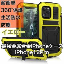 最高級 iPhone 12Pro アルミバンパー ケース 最強金属合金 360軍用 耐衝撃 全面保護 スタンド機能 強化ガラス 生活防水 防塵 イエロー_画像1