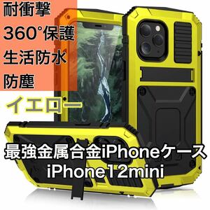 最高級 iPhone 12mini アルミバンパー ケース 最強金属合金 360軍用 耐衝撃 全面保護 スタンド機能 強化ガラス 生活防水 防塵 イエロー