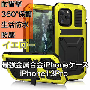 最高級 iPhone 13Pro アルミバンパー ケース 最強金属合金 360軍用 耐衝撃 全面保護 スタンド機能 強化ガラス 生活防水 防塵 イエロー