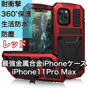 最高級 iPhone 11 Pro Max アルミバンパー ケース 最強金属合金 360軍用 耐衝撃 全面保護 スタンド機能 強化ガラス 生活防水 防塵 レッド