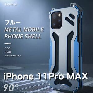 最高級ケース iPhone11ProMAX アルミバンパー ケース 360 軍用 耐衝撃 全面保護 登山 メカニカル ブルー シルバー