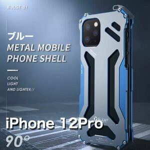 最高級ケース iPhone12Pro アルミバンパー ケース 360 軍用 耐衝撃 全面保護 登山 メカニカル ブルー シルバー