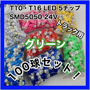 【新品】激安 100個セット LED T10 T16 兼用 5チップ 点灯確認済 24v トラック用 100球 グリーン 緑