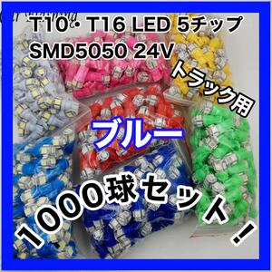 【新品】激安 1000個セット LED T10 T16 兼用 5チップ 点灯確認済 24v トラック用 1000球 ブルー 青