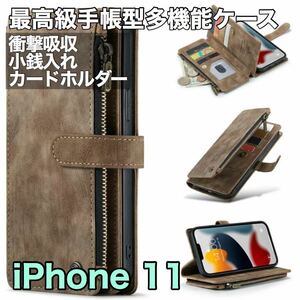 最高級手帳型多機能iPhone 11 ケース PUレザー 小銭入れ カードケース 対衝撃 スタンド カーキー　ブラウン