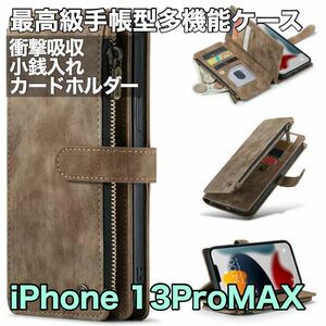 最高級手帳型多機能 iPhone 13 Pro MAX ケース PUレザー 小銭入れ カードケース 対衝撃 スタンド カーキー　ブラウン iPhone13ProMAX