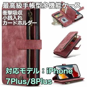 最高級手帳型多機能 iPhone 7Plus/8Plus ケース PUレザー 小銭入れ カードケース 対衝撃 スタンド ブラウン レッド コゲ茶色