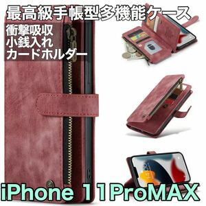 最高級手帳型多機能 iPhone 11 ProMAX ケース PUレザー 小銭入れ カードケース 対衝撃 スタンド ブラウン レッド コゲ茶色