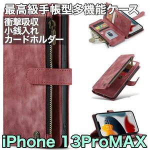 最高級手帳型多機能 iPhone 13 Pro MAX ケース PUレザー 小銭入れ カードケース 対衝撃 スタンド ブラウン レッド コゲ茶色 iPhone13ProMAX
