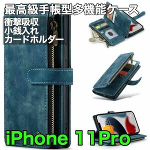 最高級手帳型多機能 iPhone 11Pro ケース PUレザー 小銭入れ カードケース 対衝撃 スタンド ブルー ダークブルー 紺色 青