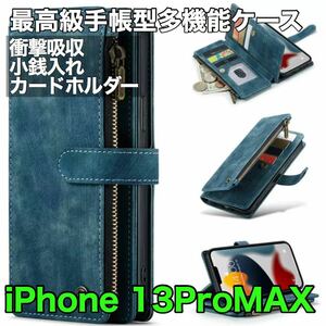 高級手帳型多機能 iPhone 13 Pro MAX ケース PUレザー 小銭入れ カードケース 対衝撃 財布 スタンド ブルー ダークブルー iPhone13ProMAX