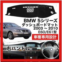 【新品】 数量限定大セール 最安値 BMW 5シリーズ E60 E61型 ダッシュボード マット カバー 2003 ～ 2010 右ハンドル_画像1