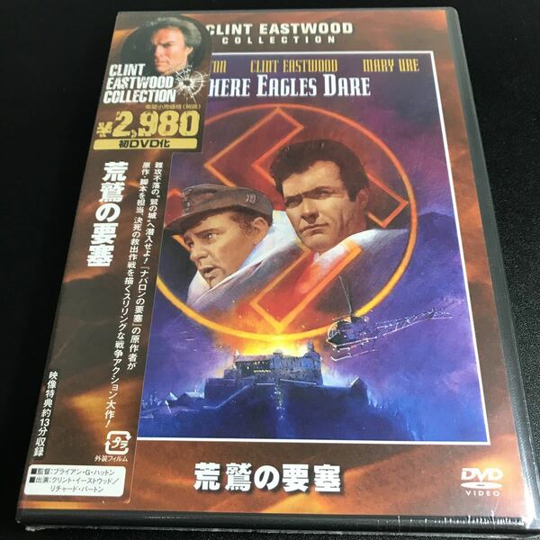 【未開封 保管品】 【荒鷲の要塞】DVD 映画 洋画 コレクター保管品 【A016】クリント・イーストウッド 初DVD化