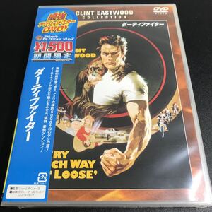 【未開封 保管品】 【ダーティファイター】DVD 映画 洋画 コレクター保管品 【A】クリント・イーストウッド