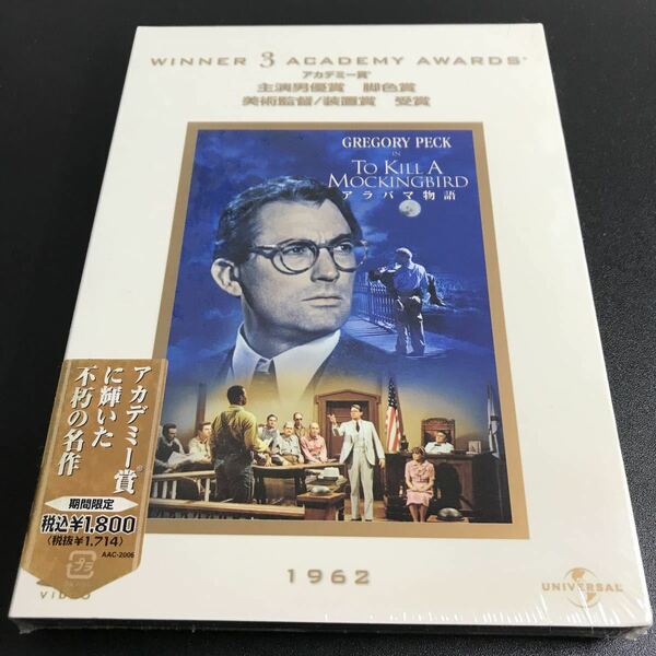 【未開封 保管品】 【アラバマ物語】DVD 映画 洋画 コレクター保管品 【A020】アカデミー賞 グレゴリー・ペック