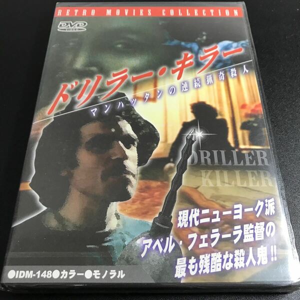 【未開封 保管品】 【ドリラー・キラー マンハッタンの連続猟奇殺人】DVD 映画 洋画 コレクター保管品 【A021】ホラー