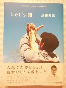 『Let's 猫/須藤元気』フォトエッセイ/北海道/総合格闘技(中古本)